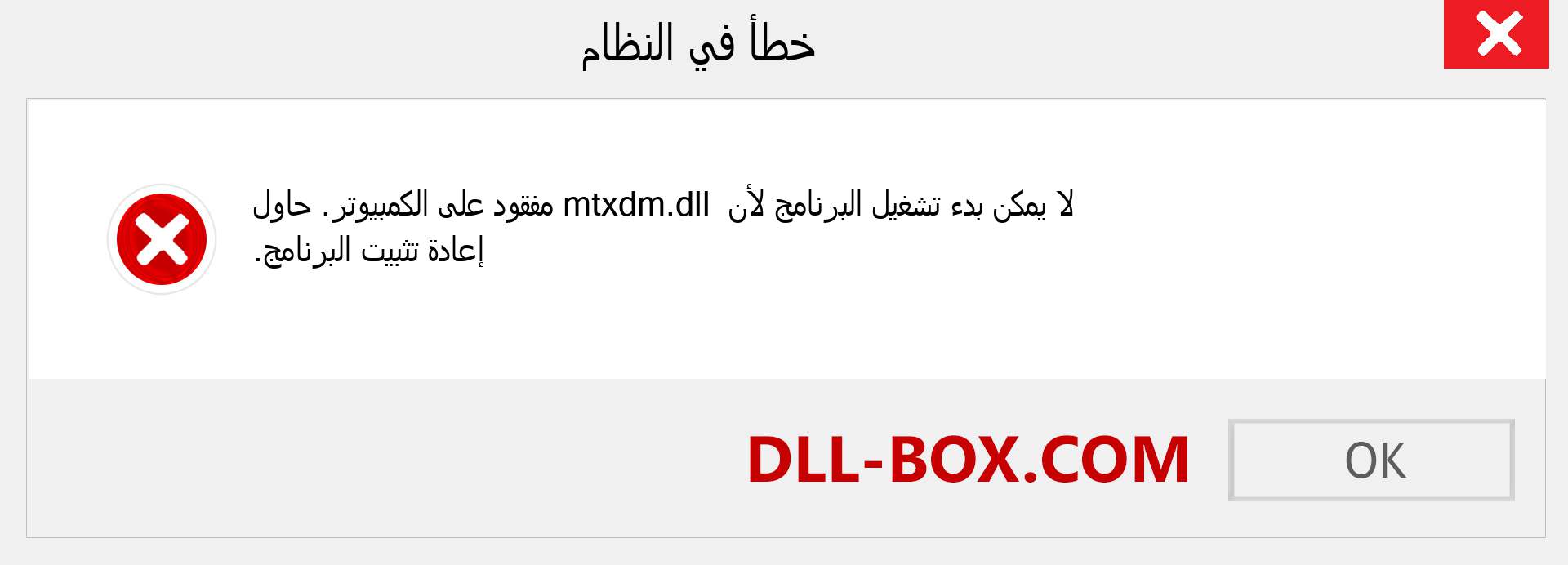 ملف mtxdm.dll مفقود ؟. التنزيل لنظام التشغيل Windows 7 و 8 و 10 - إصلاح خطأ mtxdm dll المفقود على Windows والصور والصور