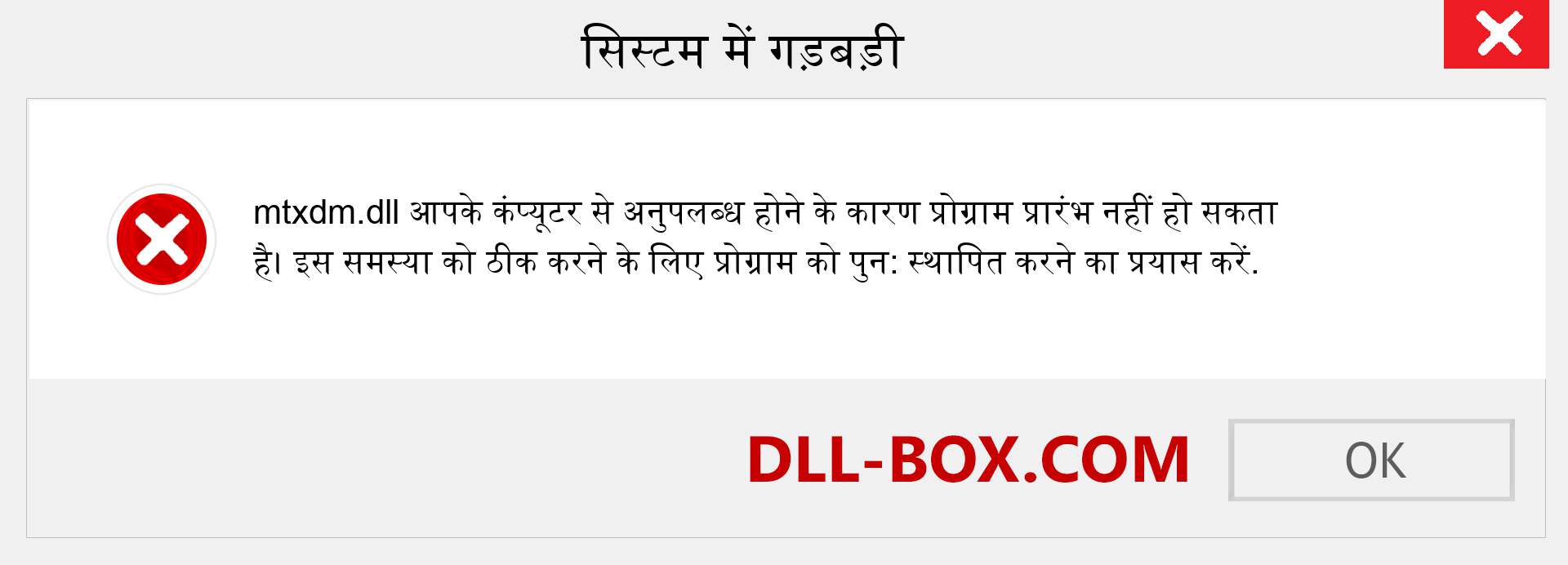 mtxdm.dll फ़ाइल गुम है?. विंडोज 7, 8, 10 के लिए डाउनलोड करें - विंडोज, फोटो, इमेज पर mtxdm dll मिसिंग एरर को ठीक करें