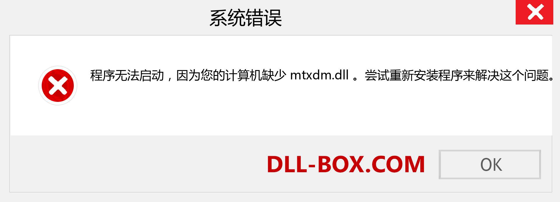 mtxdm.dll 文件丢失？。 适用于 Windows 7、8、10 的下载 - 修复 Windows、照片、图像上的 mtxdm dll 丢失错误